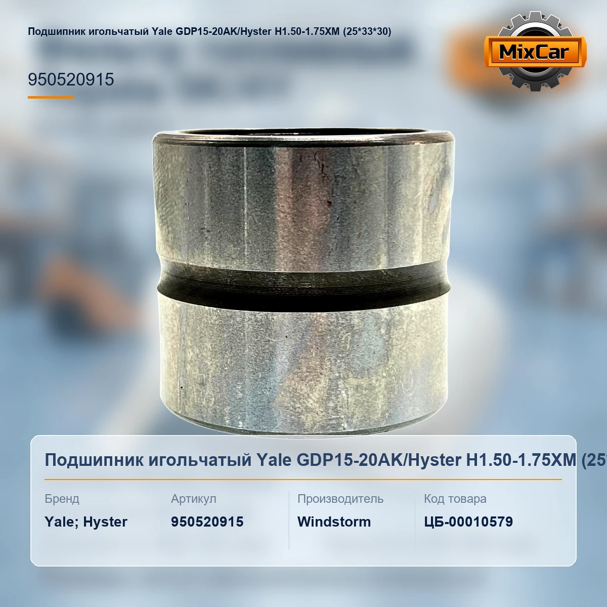 Подшипник игольчатый Yale GDP15-20AK / Hyster H1.50-1.75XM (25*33*30) (950520915)