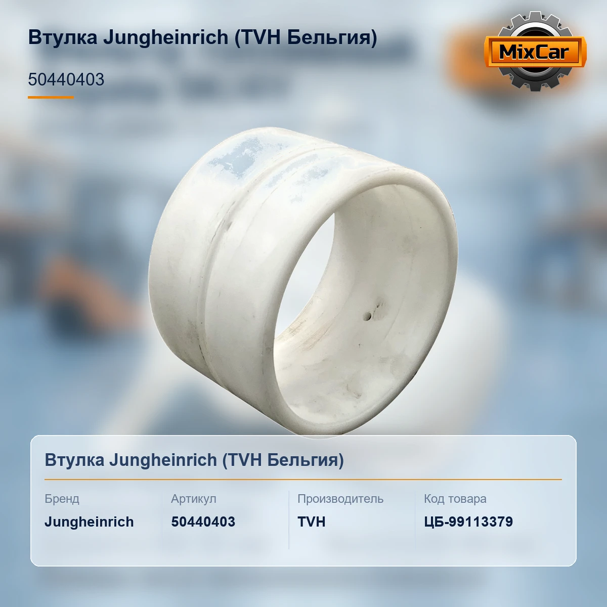 Втулка Jungheinrich (50440403) [ЦБ-99113379]