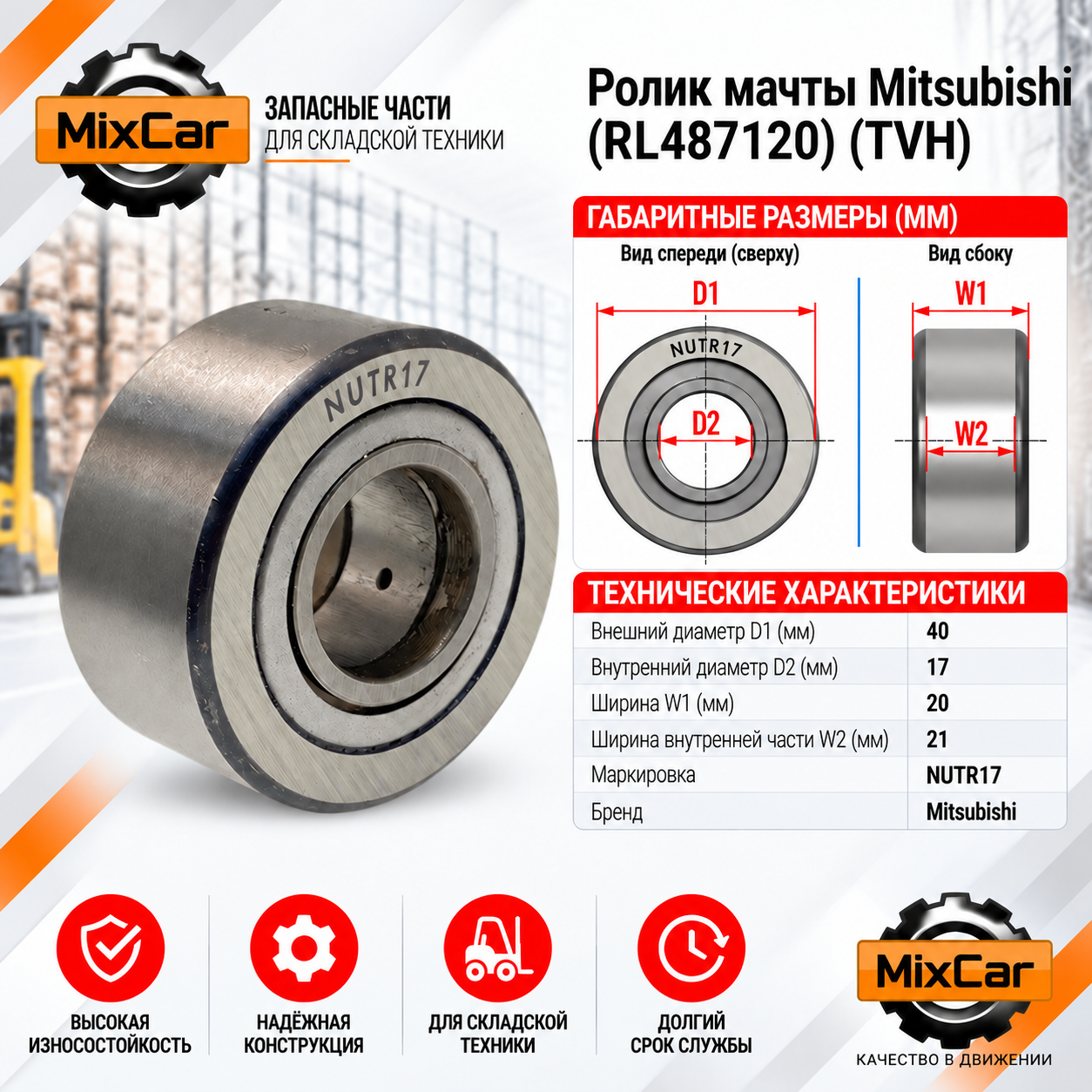 Ролик мачты Mitsubishi (RL487120) (#TVH)