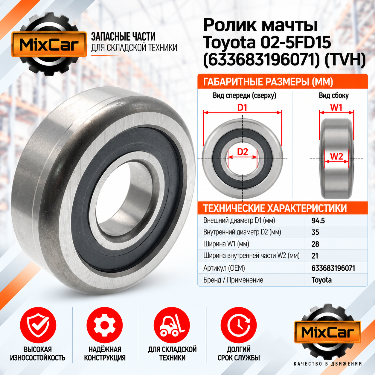 Ролик мачты Toyota 02-5FD15 (63368-31960-71) (633683196071) [ЦБ-99160657]