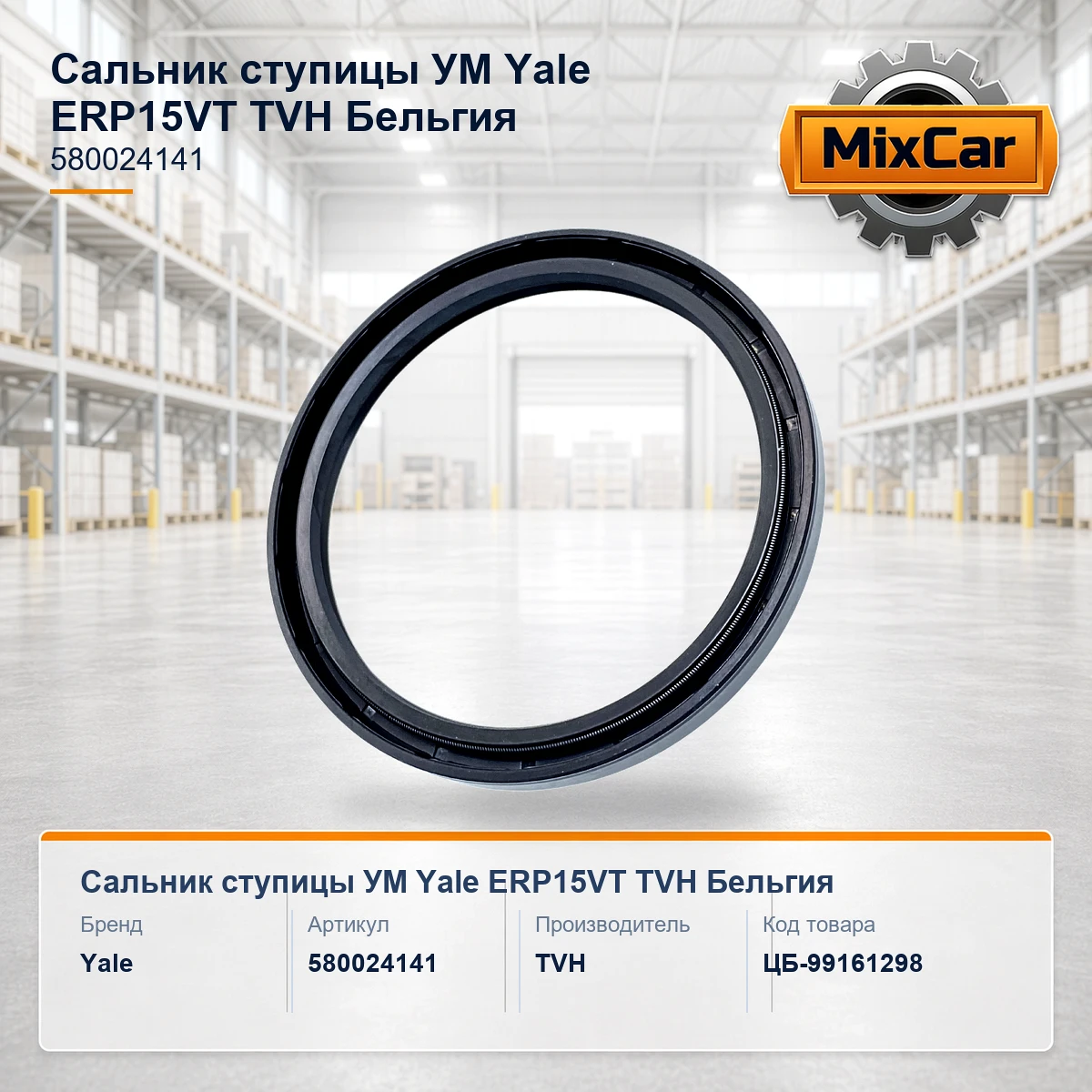 Сальник ступицы УМ Yale ERP15VT (5800241-41) (TVH)