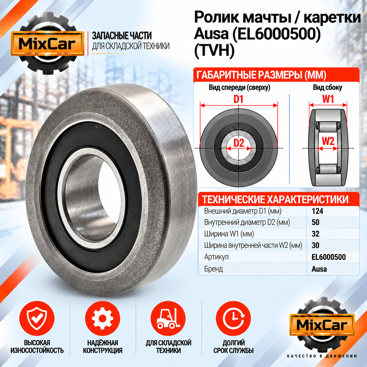 Ролик мачты Ausa (EL6000500) [ЦБ-99160421]
