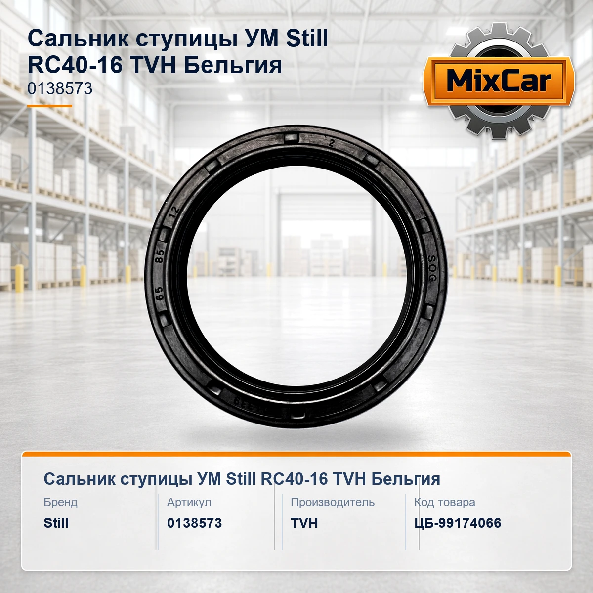 Сальник ступицы УМ Still RC40-16 (0138573) (TVH)