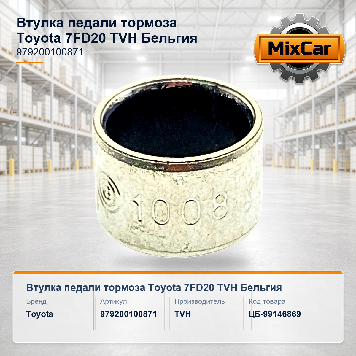 Втулка педали тормоза Toyota 7FD20