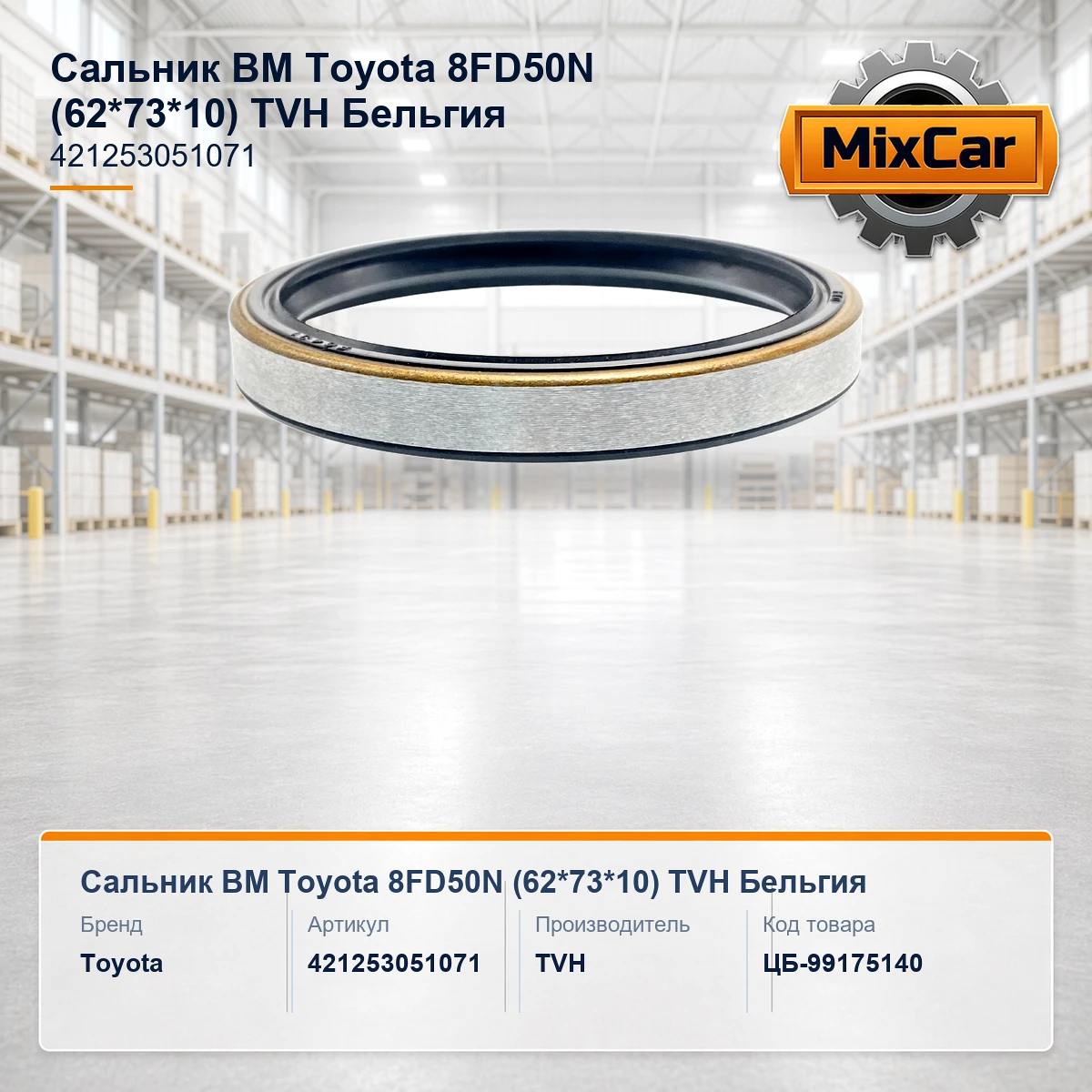 Сальник ВМ Toyota 8FD50N (62*73*10) (TVH)