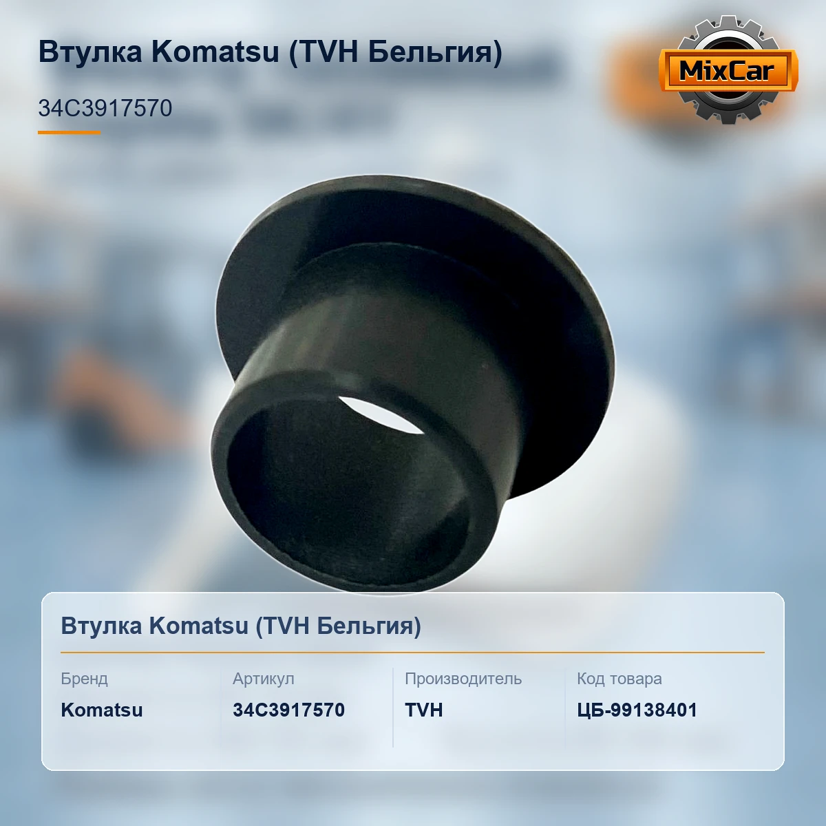 Втулка Komatsu (34C-39-17570)