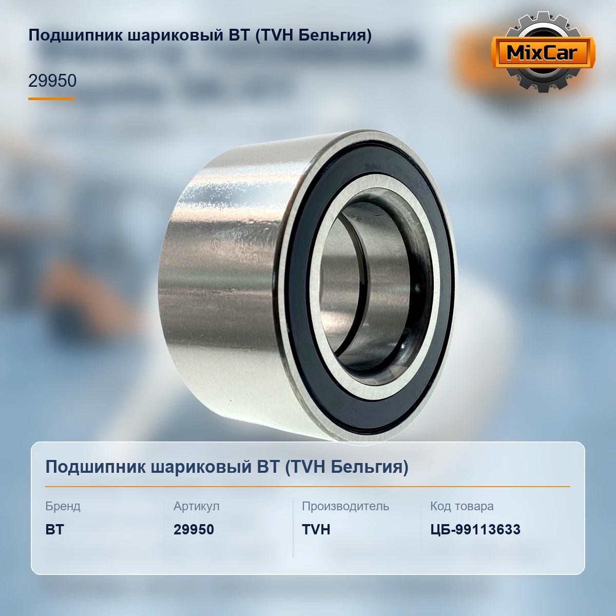 Подшипник шариковый BT (29950) (DAC3972AW4CS49)