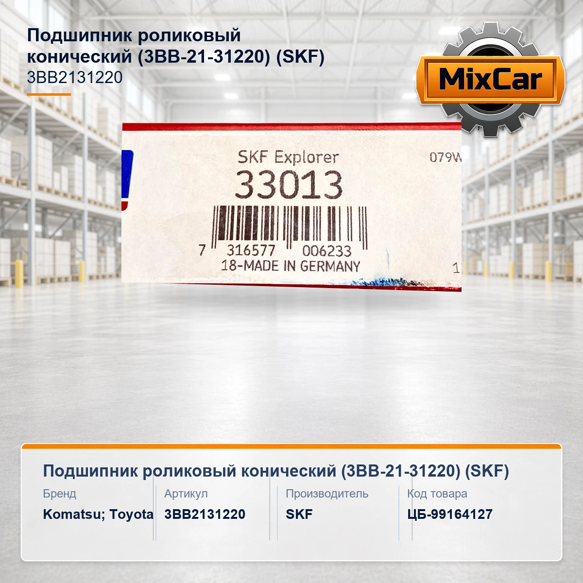 Подшипник роликовый конический (3BB-21-31220) (33013) [ЦБ-99164127]