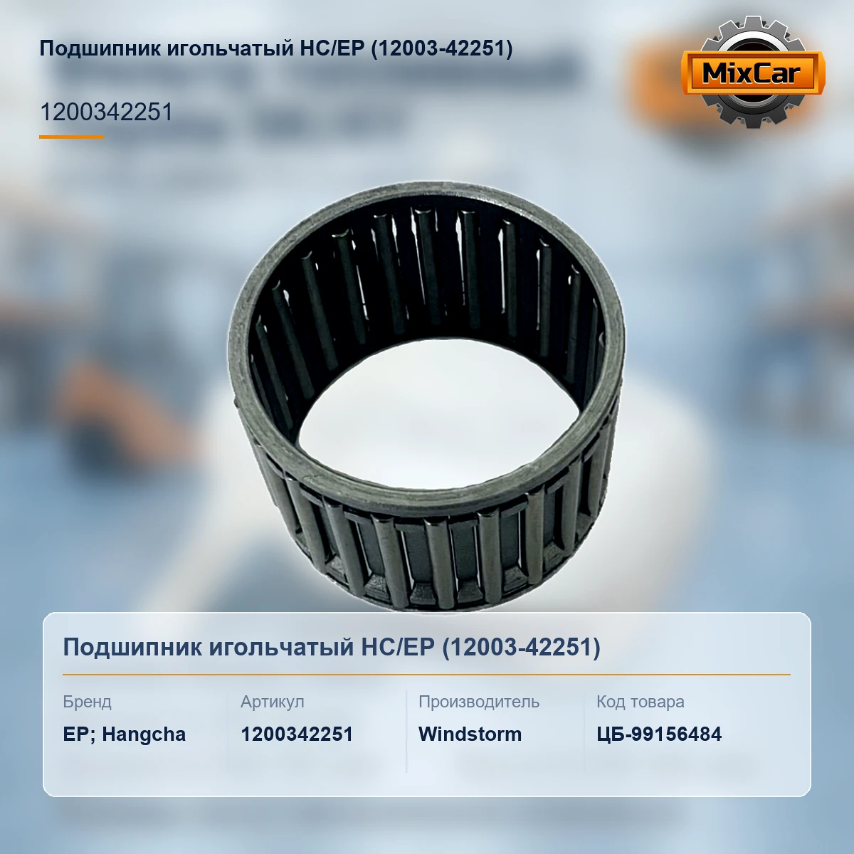 Подшипник игольчатый HC / EP (12003-42251)