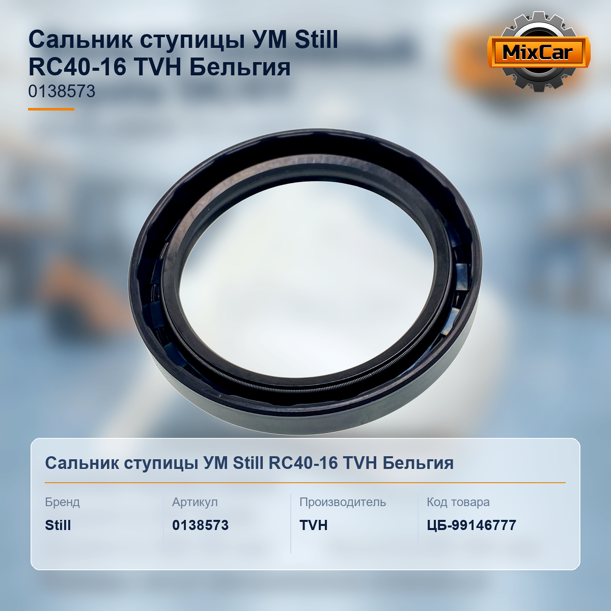 Сальник ступицы УМ Still RC40-16