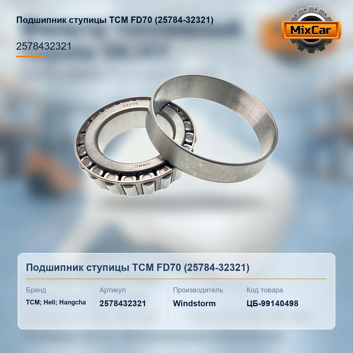Подшипник ступицы TCM FD70 (25784-32321)