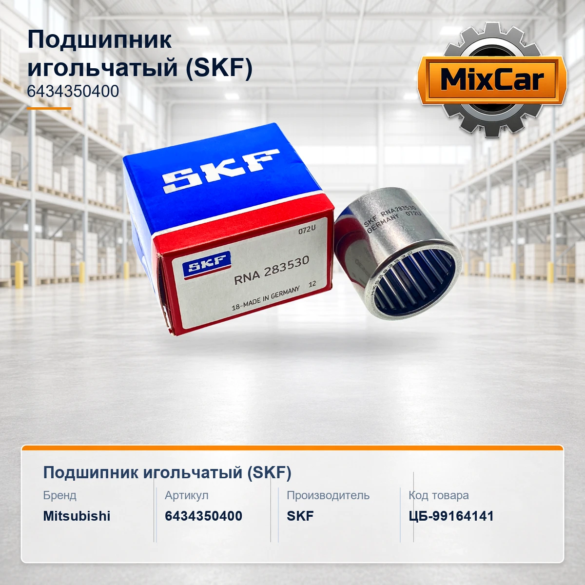 Подшипник игольчатый (6434350400)