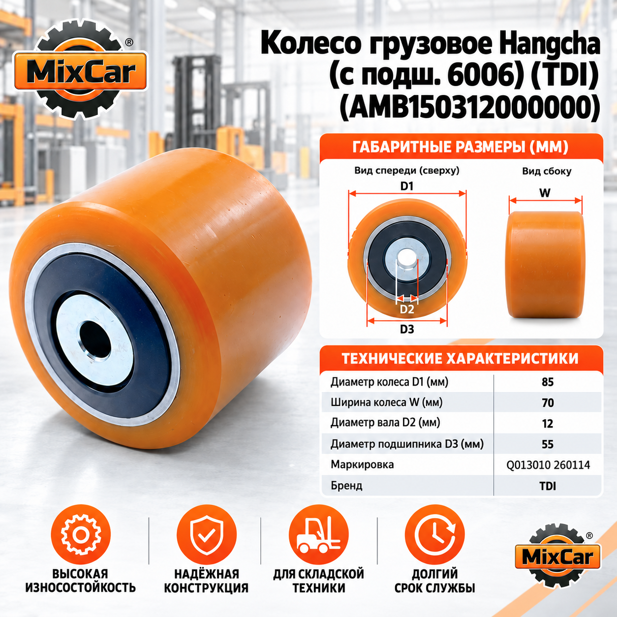 Колесо грузовое Hangcha с подш. (85*70 / 55) (TDI) (AMB150312000000)