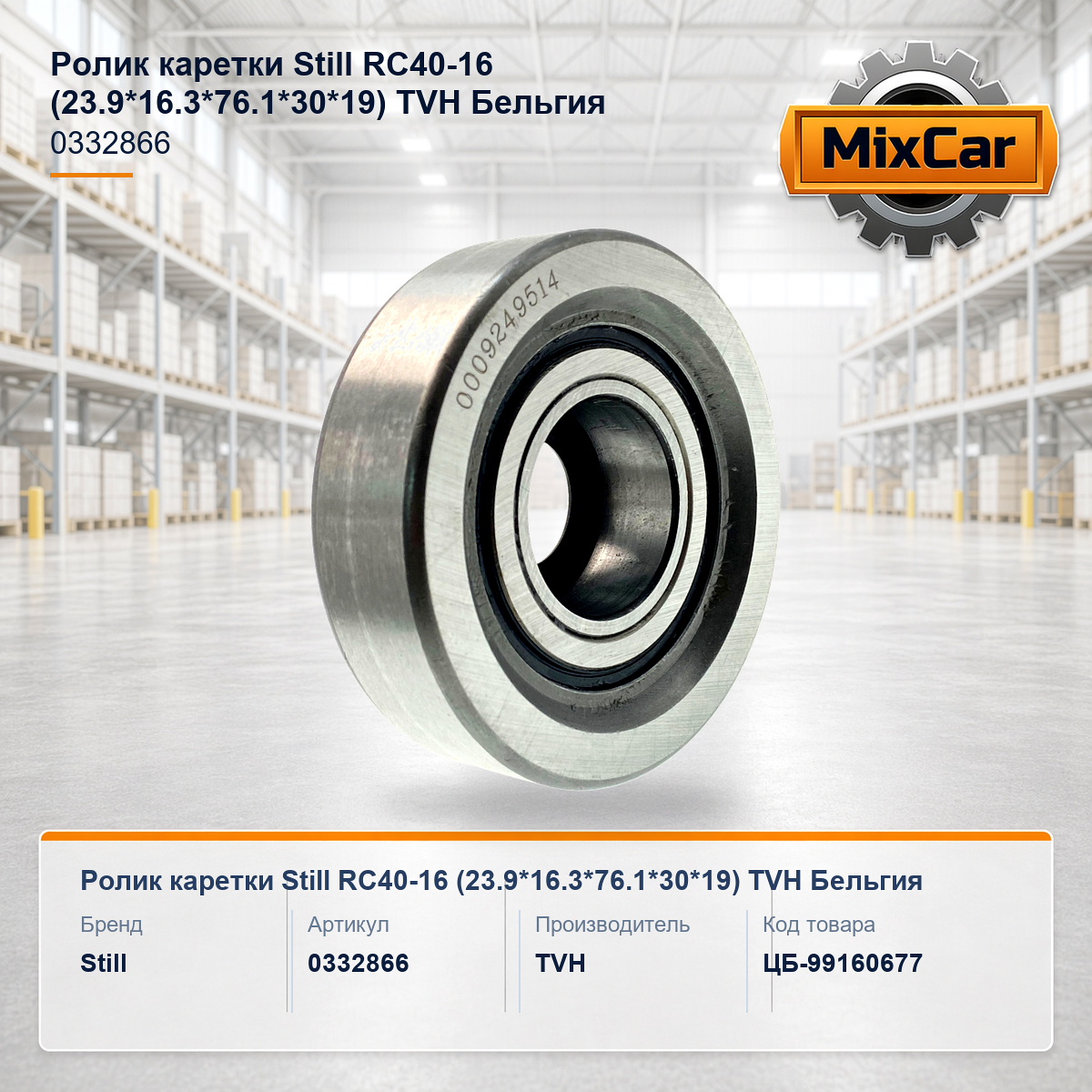 Ролик каретки Still RC40-16 (23.9*16.3*76.1*30*19) (0332866) (19109)