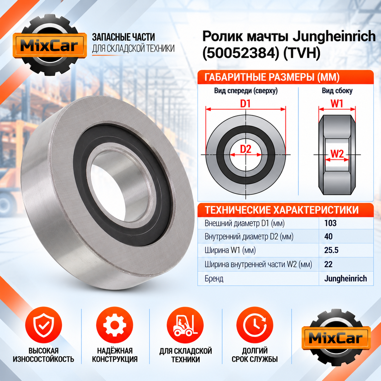 Ролик мачты Jungheinrich (50052384) [ЦБ-99113451]