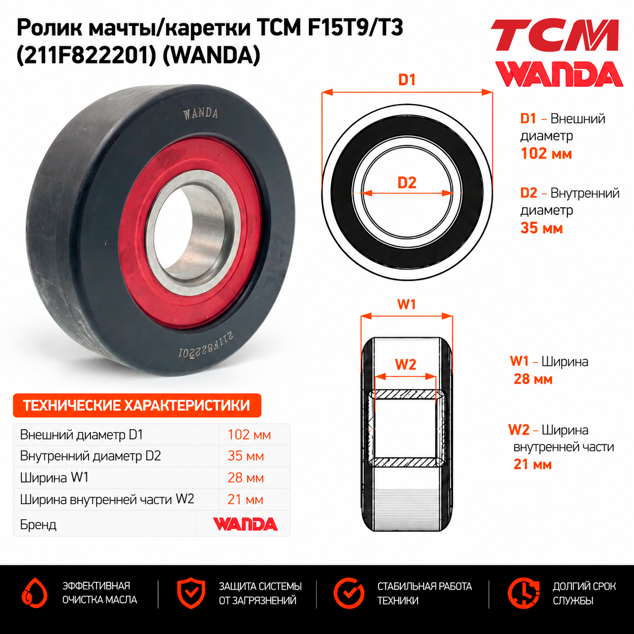 Ролик мачты / каретки TCM F15T9 / T3 (211F822201)