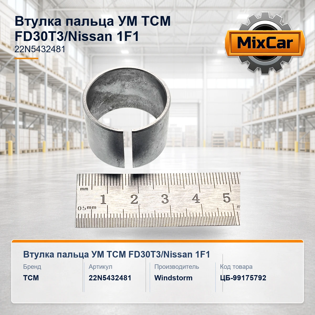 Втулка пальца УМ TCM FD30T3 / Nissan 1F1 (22N5432481) [ЦБ-99175792]