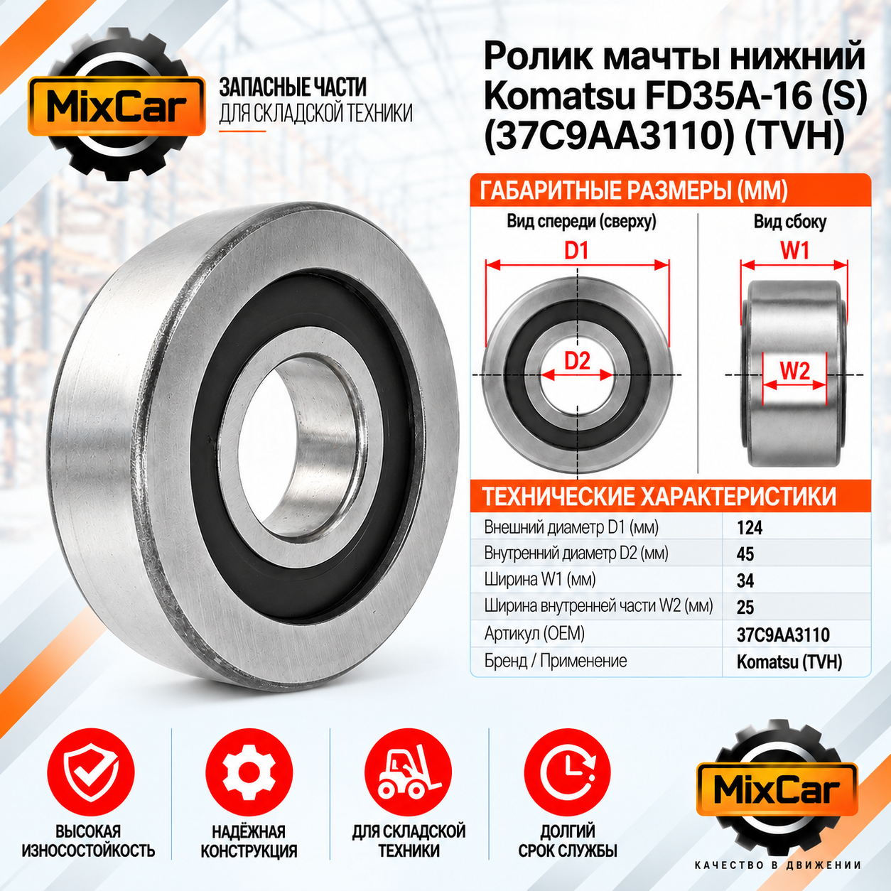 Ролик мачты нижний Komatsu FD35A-16 (S) (TVH)