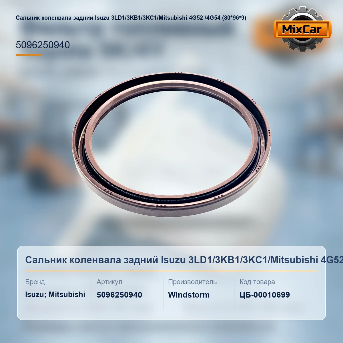 Сальник коленвала задний Isuzu 3LD1 / 3KB1 / 3KC1 / Mitsubishi 4G52 /4G54 (5-09625-094-0) (80*96*9)