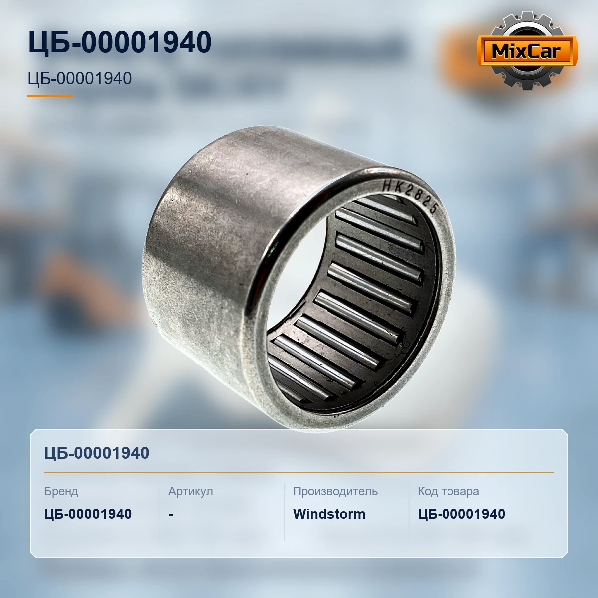 Подшипник игольчатый Komatsu F10 / 15-16, -17 / Yale GDP25-30TK (28*35*25)