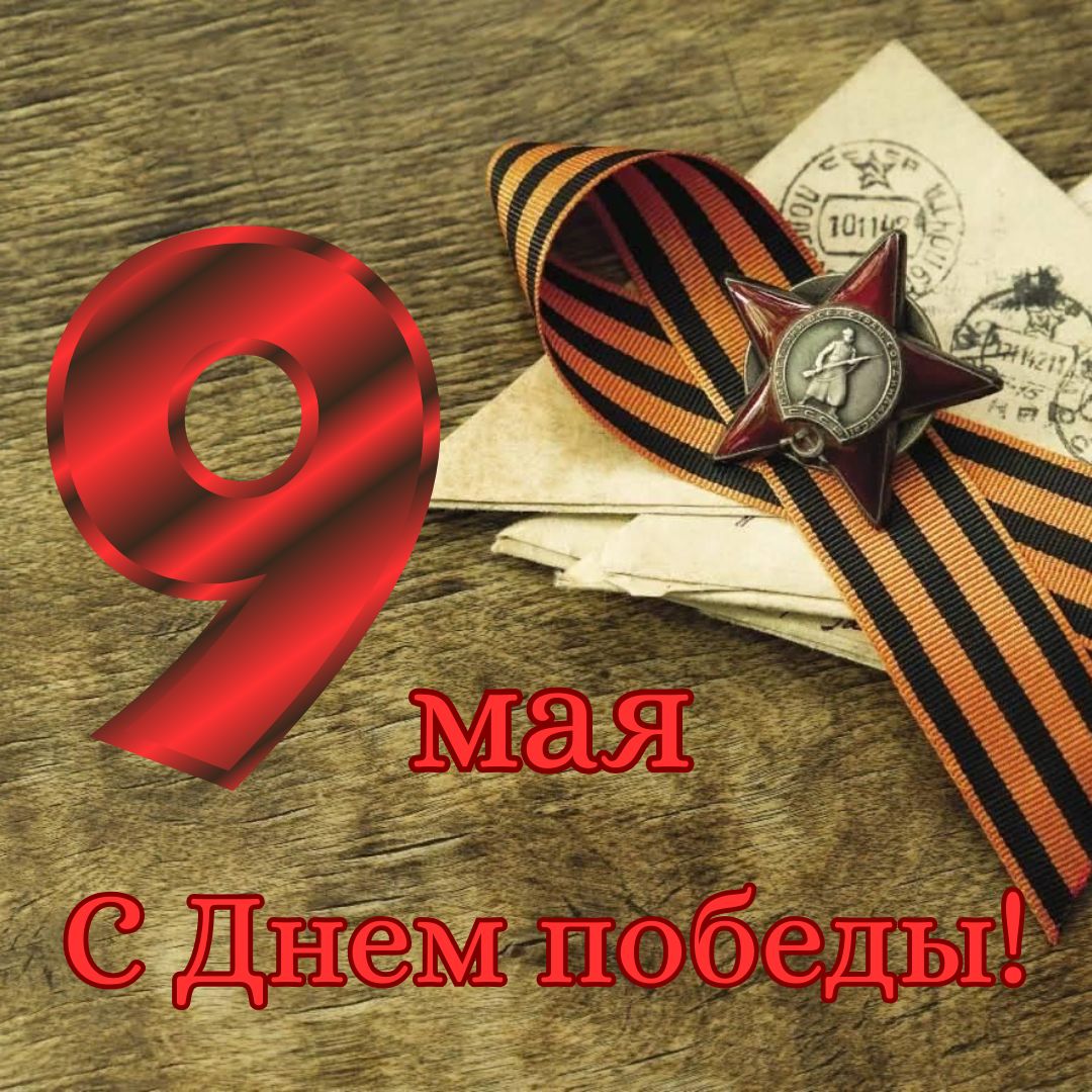 С 9 мая - с Днем победы!