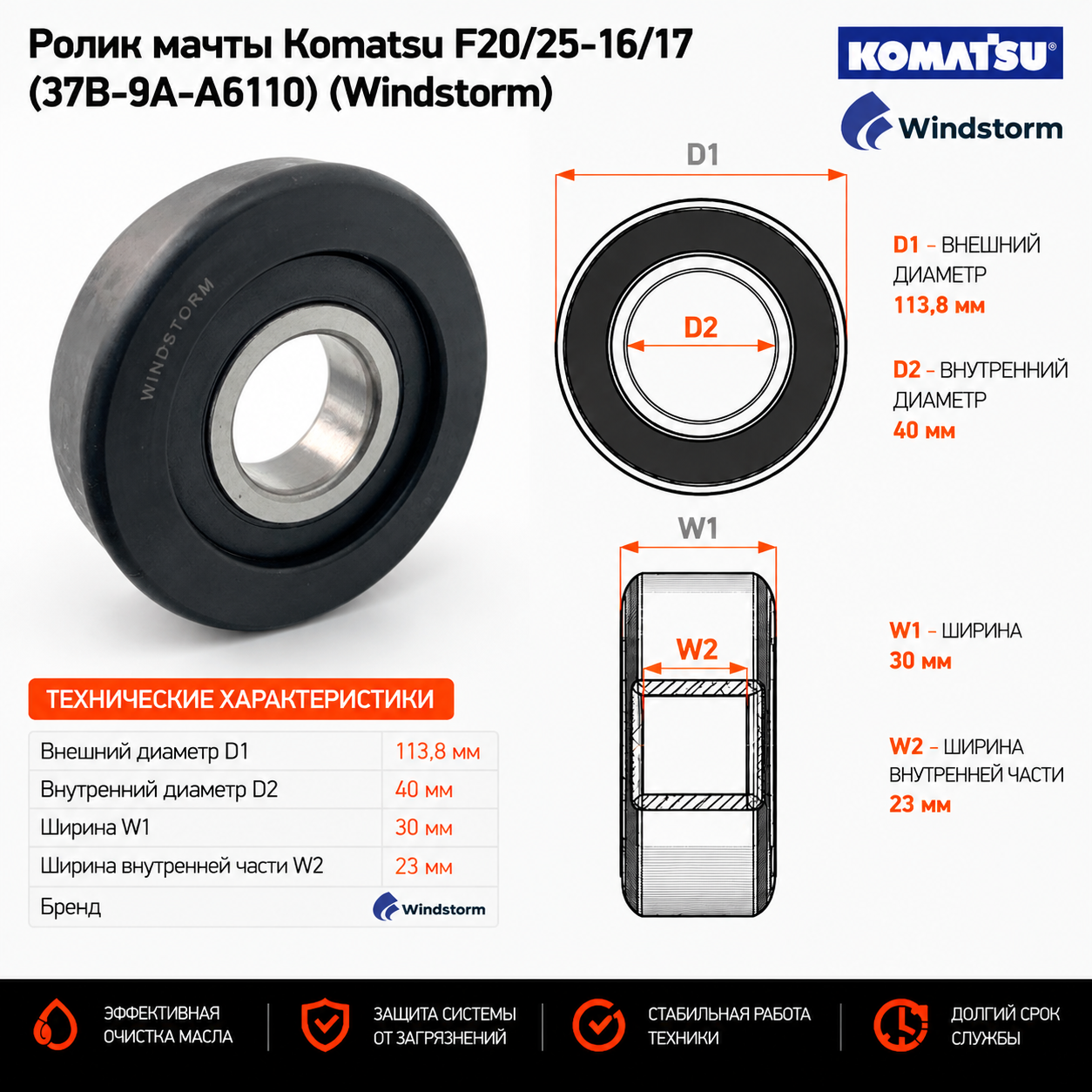 Ролик мачты Komatsu F20 / 25-16 / 17 (37B-9A-A6110) (Windstorm)