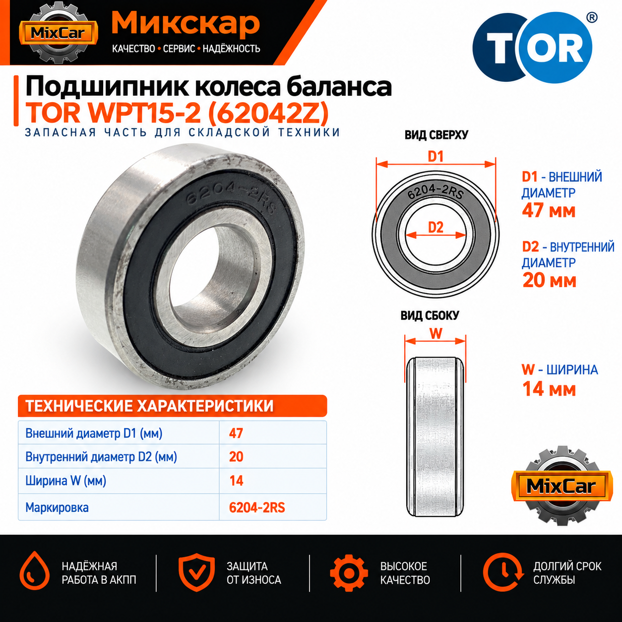 Подшипник колеса баланса TOR WPT15-2 (62042Z)