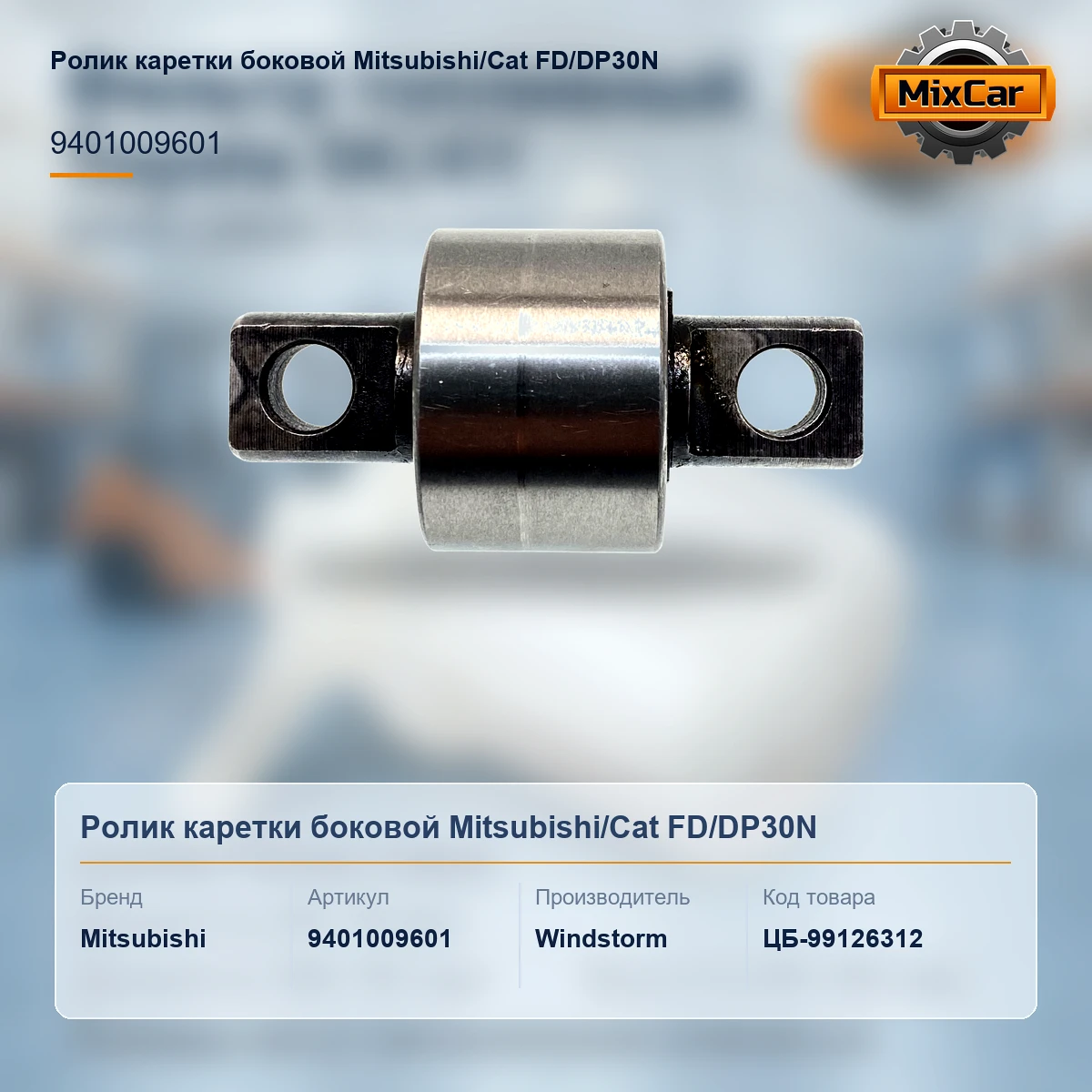 Ролик каретки боковой Mitsubishi / Cat FD / DP30N (9401009601) [ЦБ-99126312]