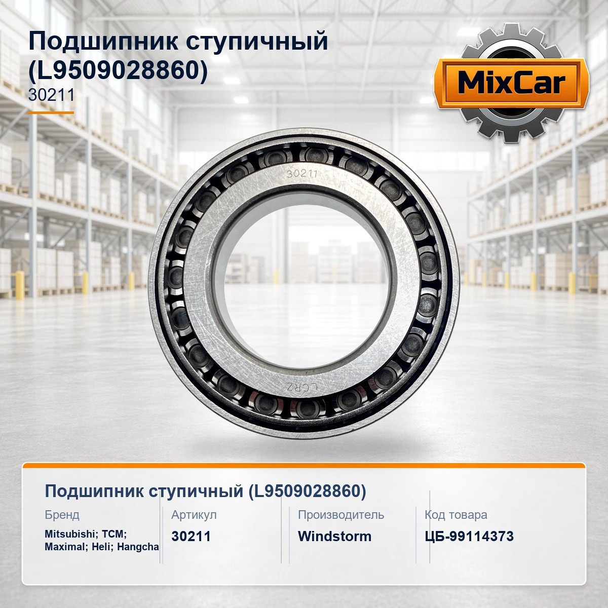 Подшипник ступичный (L9509028860)