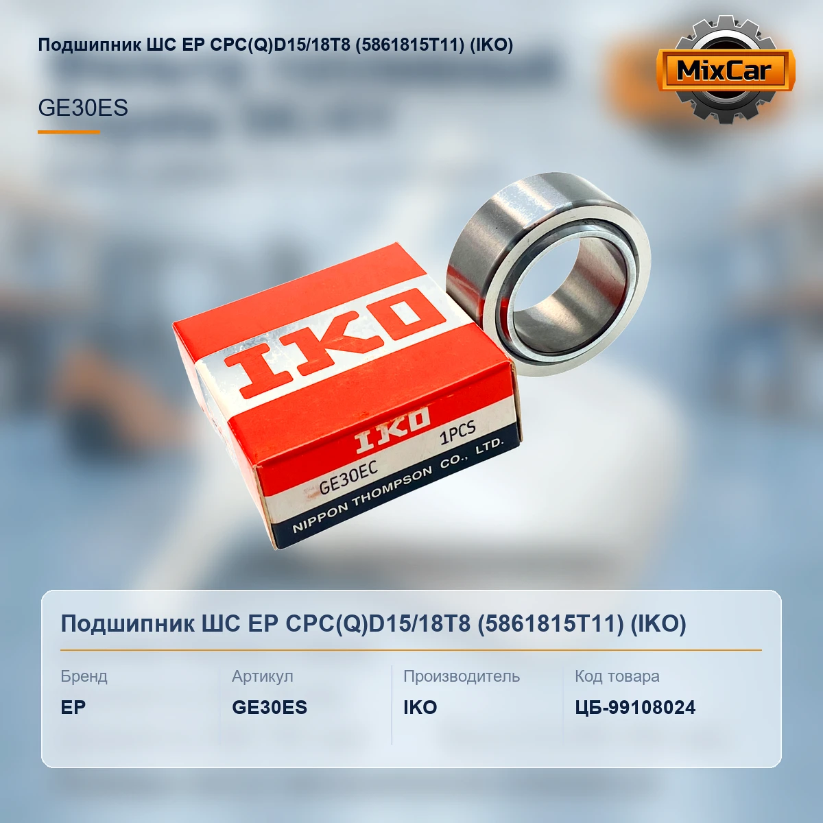 Подшипник ШС EP CPC(Q)D15 / 18T8 (GE30ES) (5861815T11)