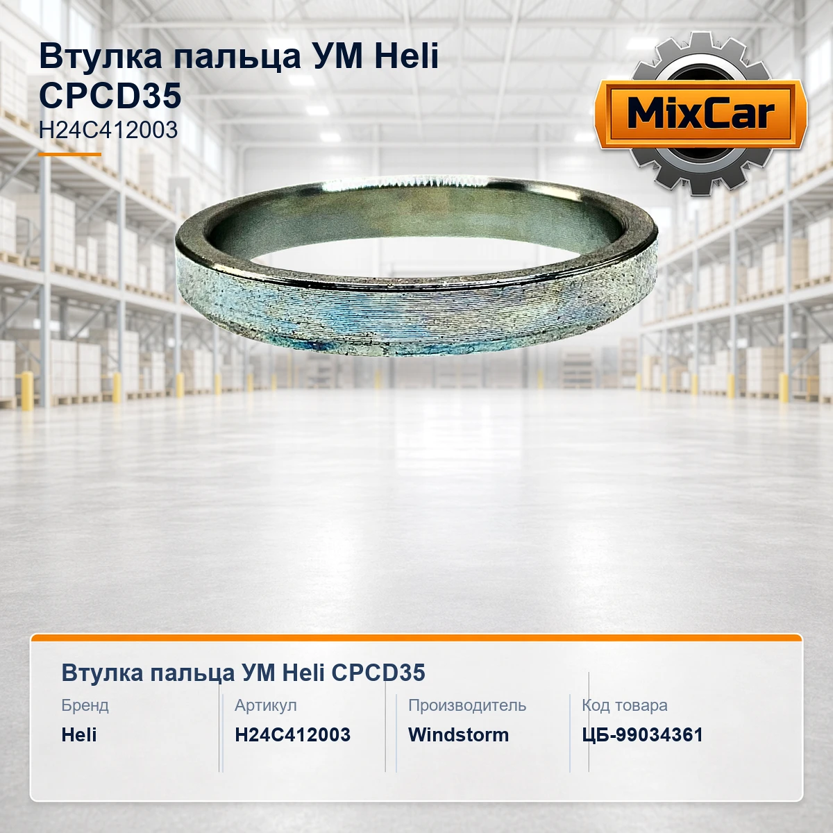 Втулка пальца УМ Heli CPCD35 (H24C412003) [ЦБ-99034361]