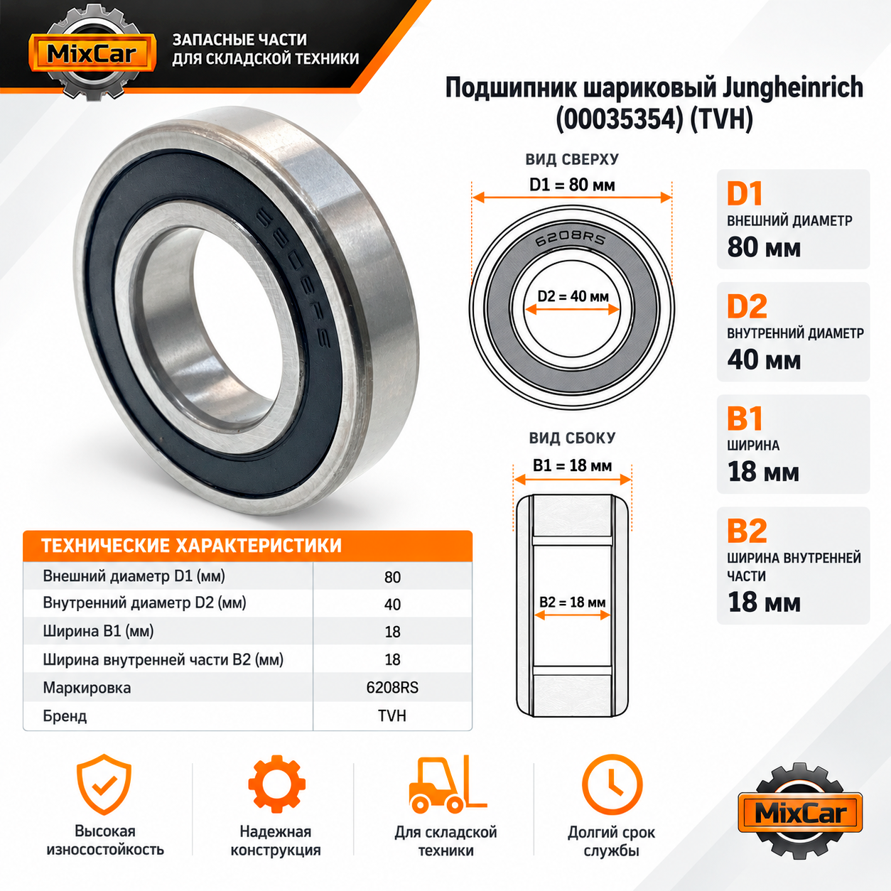 Подшипник шариковый Jungheinrich (00035354) (TVH)