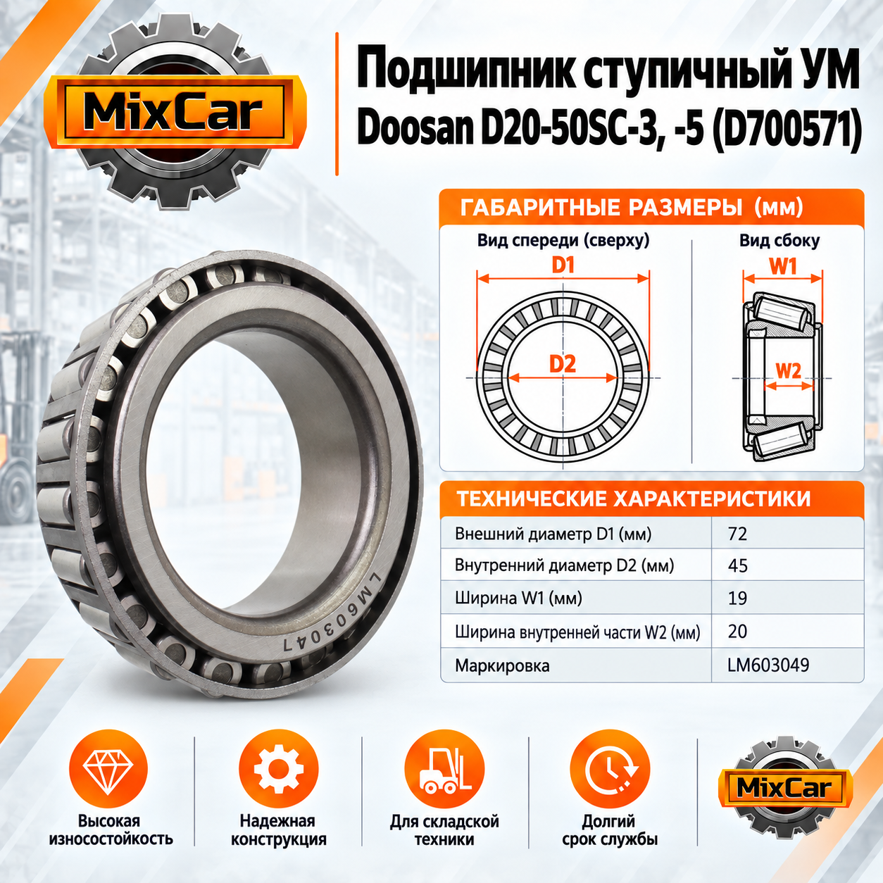 Подшипник ступичный УМ Doosan D20-50SC-3, -5