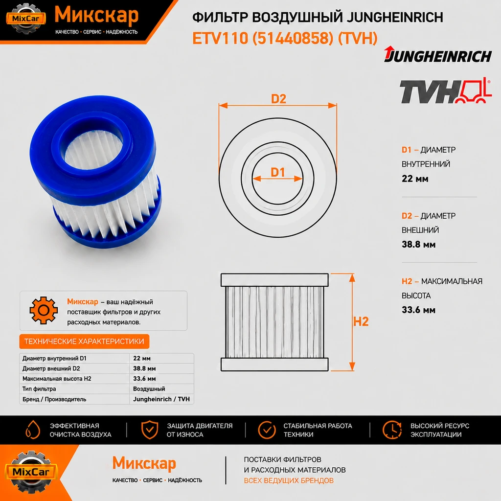 Фильтр воздушный Jungheinrich ETV110/ETM214 (51440858)