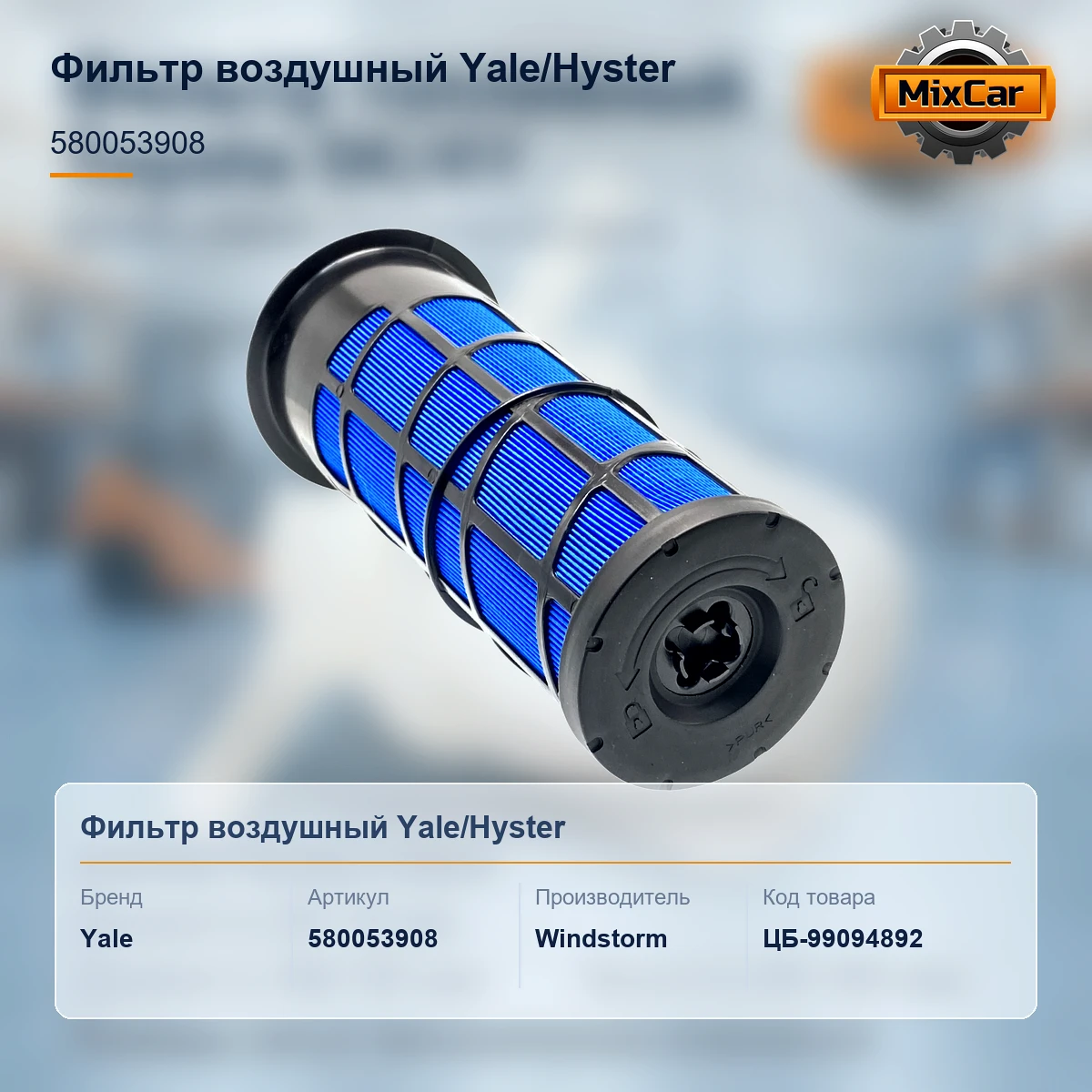 Фильтр воздушный Yale / Hyster (5800539-08)