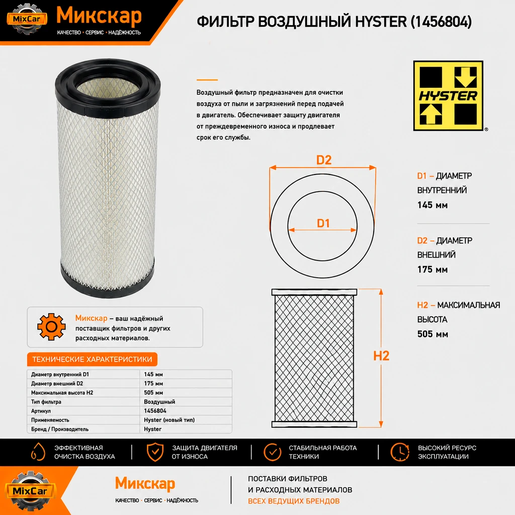 Фильтр воздушный Hyster (1456804)