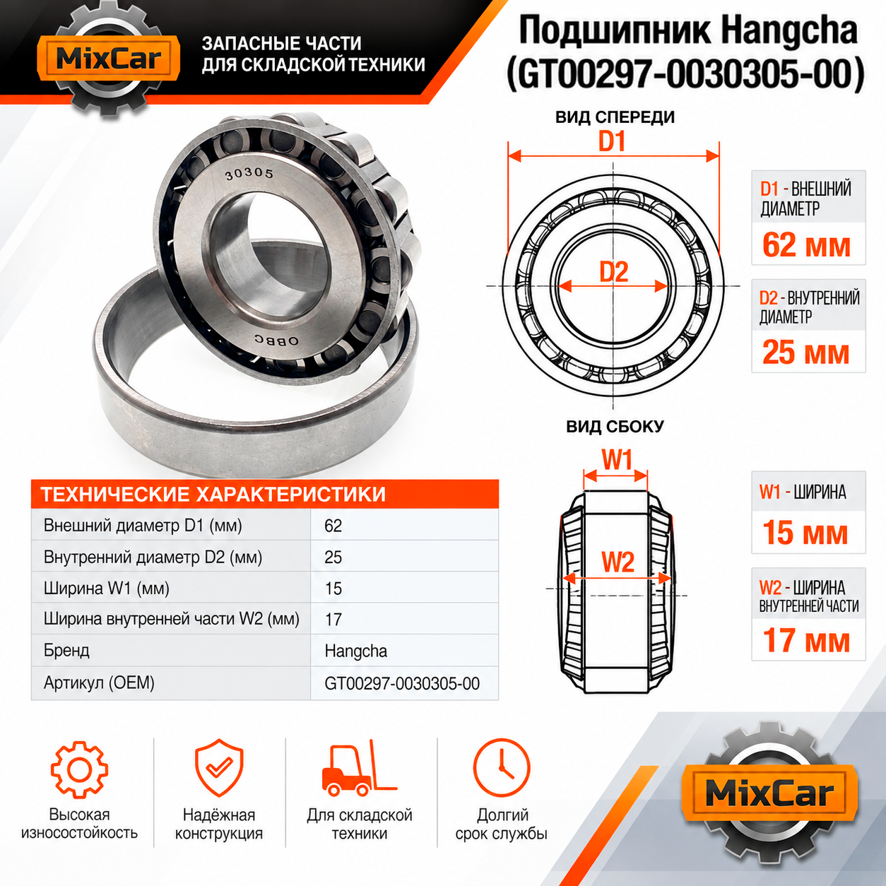 Подшипник Hangcha (GT00297-0030305-00) (#U5)