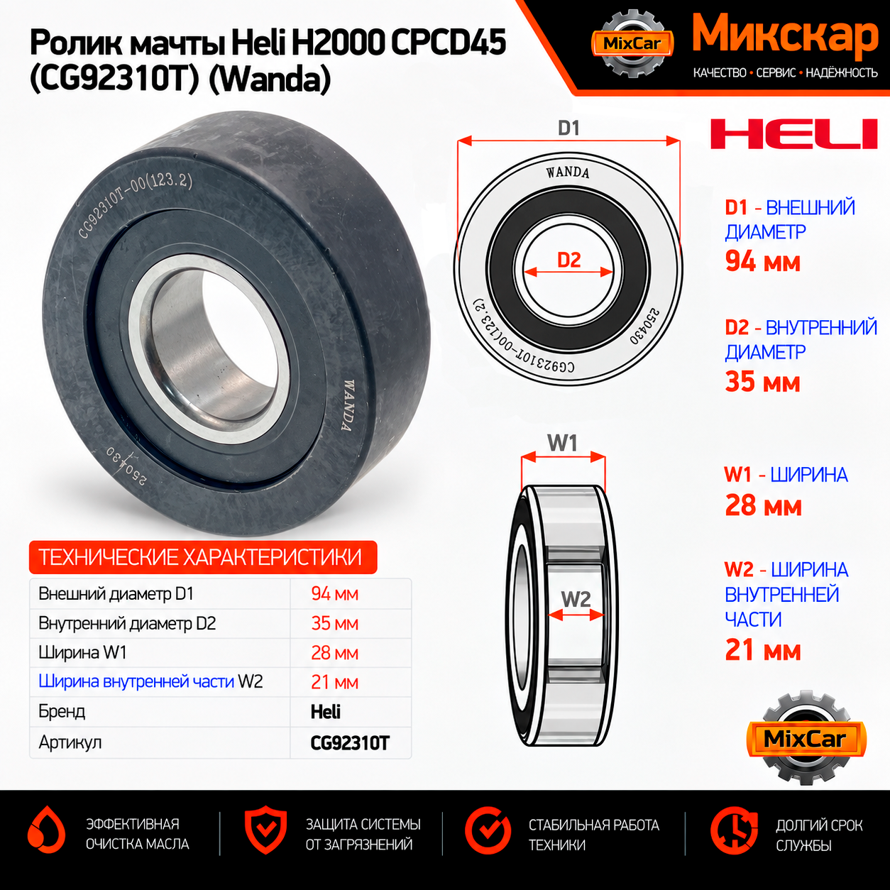 Ролик мачты Heli H2000 CPCD45 (CG92310T)