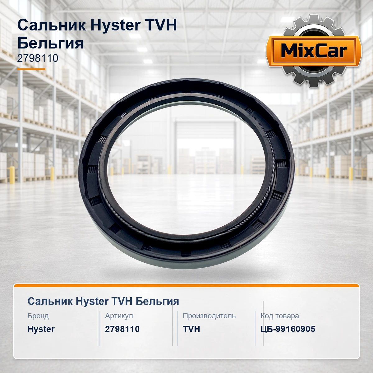 Сальник Hyster (2798110) [ЦБ-99160905]