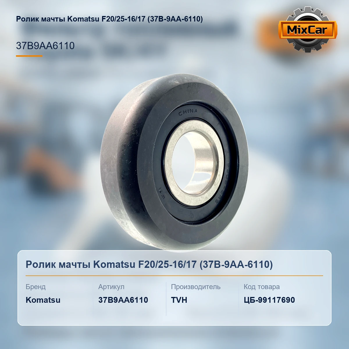 Ролик мачты Komatsu F20 / 25-16 / 17 (37B-9AA-6110) (37B9AA6110) [ЦБ-99117690]