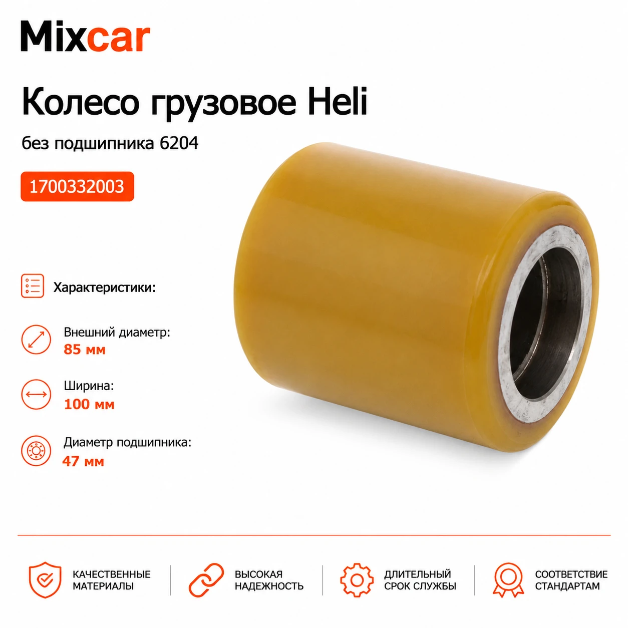 Колесо грузовое Heli (1700332003) (85*100) без подш. 6204 (TDI)