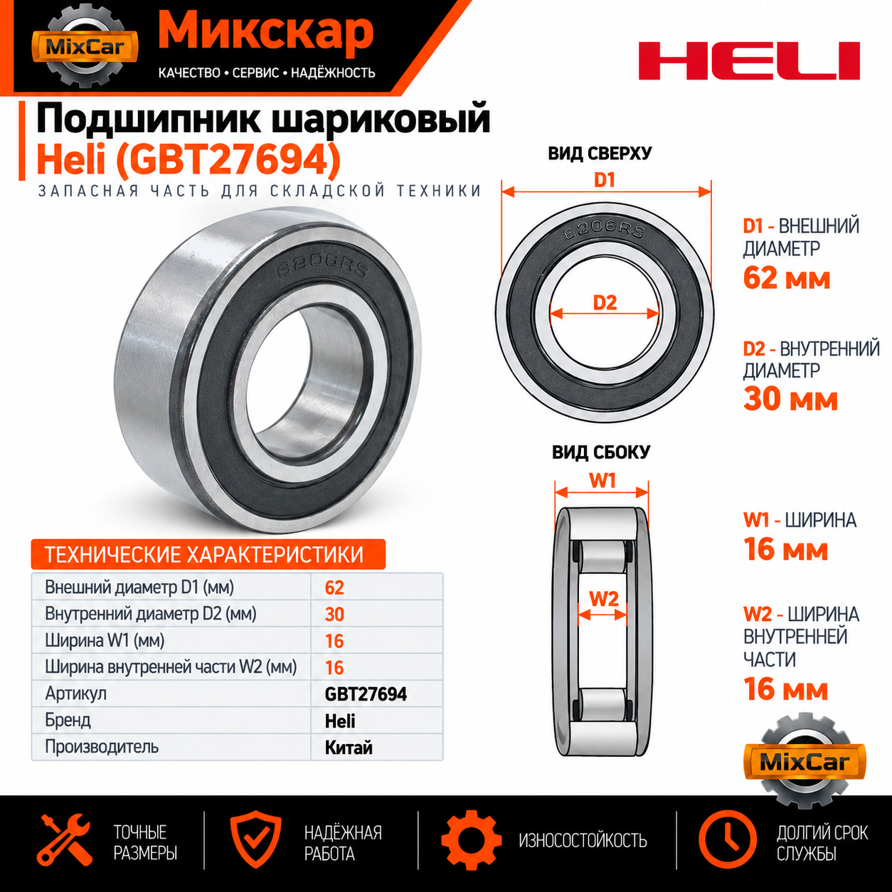 Подшипник шариковый Heli (GBT27694)