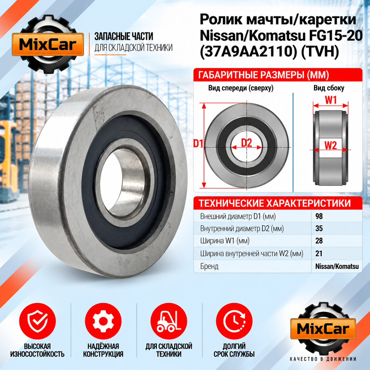 Ролик мачты / каретки Nissan / Komatsu F15-20 (37A9AA2110) (TVH)