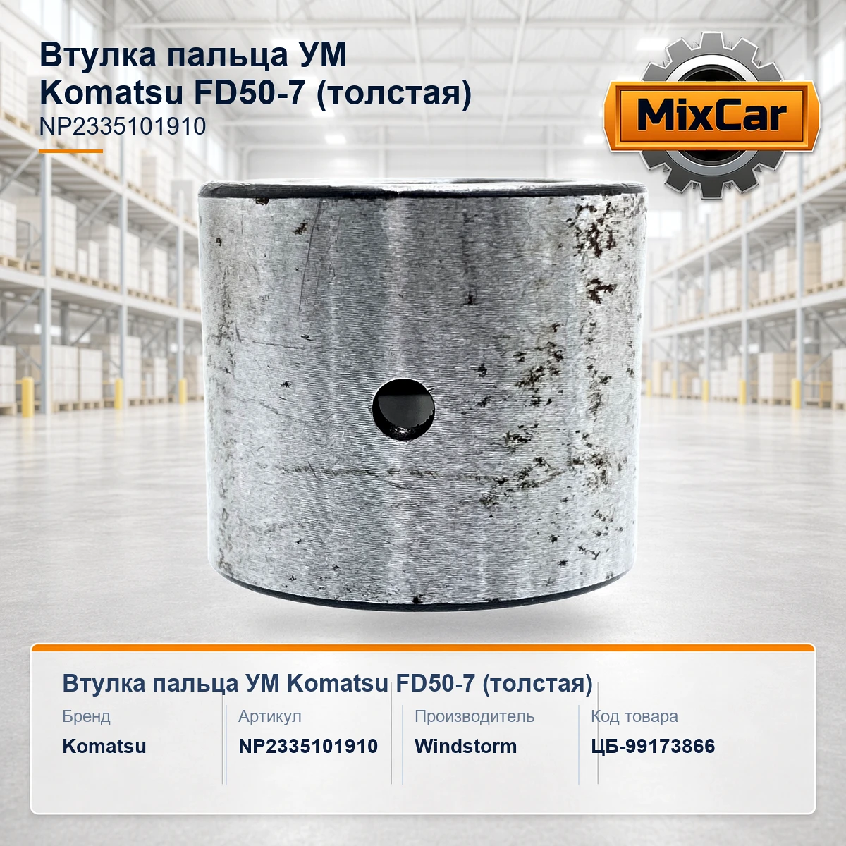 Втулка пальца УМ Komatsu FD50-7 (NP2335101910) (толстая)
