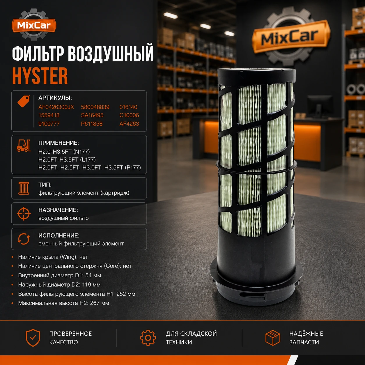 Фильтр воздушный Hyster (1559418) (#TVH)