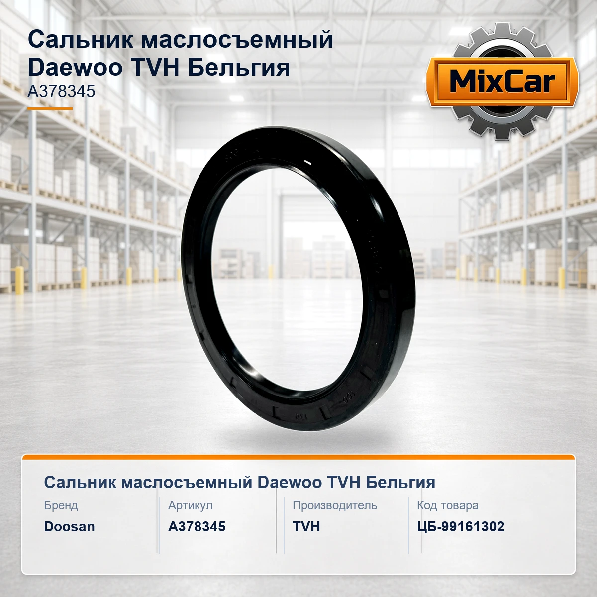 Сальник маслосъемный Daewoo (A378345) (TVH)
