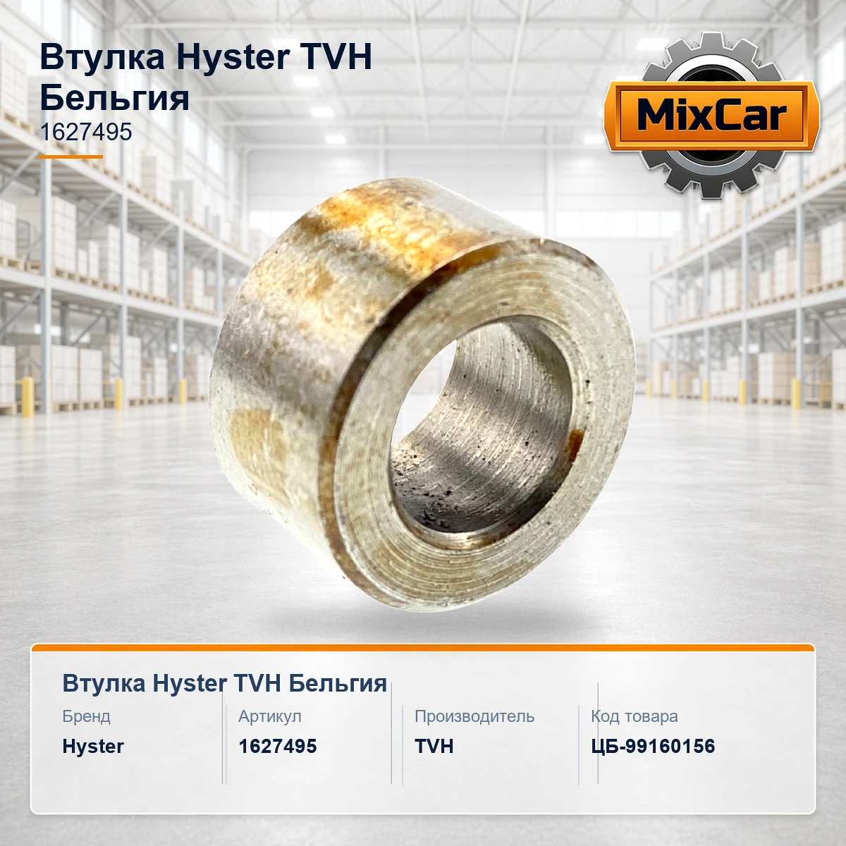 Втулка Hyster (1627495) [ЦБ-99160156]