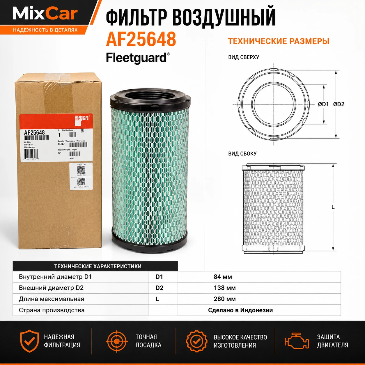 Фильтр воздушный T0018 (AF25648) (Fleetguard)