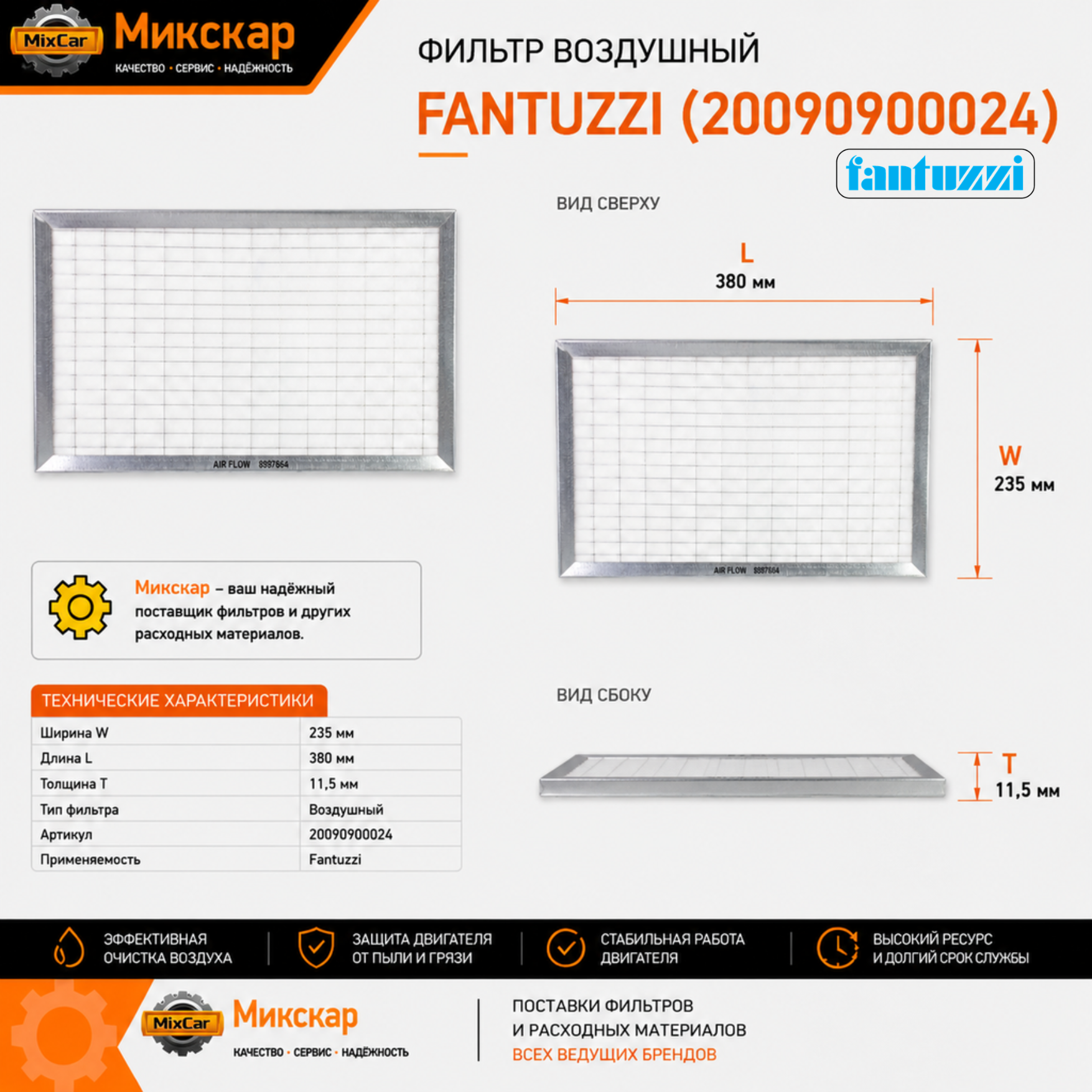 Фильтр воздушный Fantuzzi (20090900024)