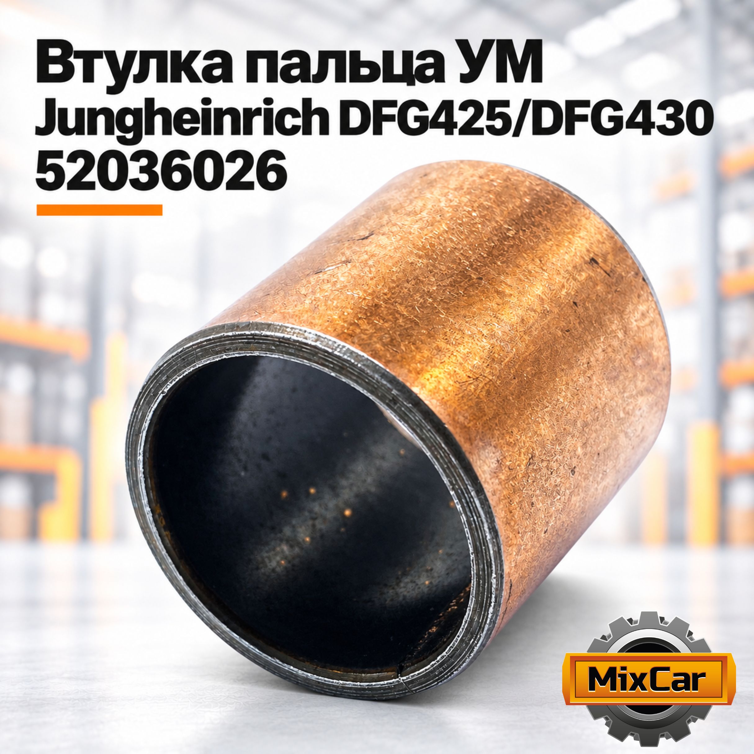 Втулка пальца УМ Jungheinrich DFG425 / DFG430 (52036026)